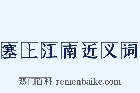 塞上江南近义词是什么意思的图片